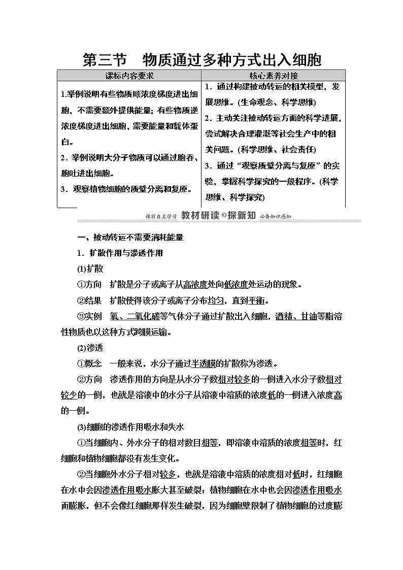 第3章 第3节 物质通过多种方式出入细胞 讲义 2020-2021学年浙科版(2019)高中生物必修一教案01