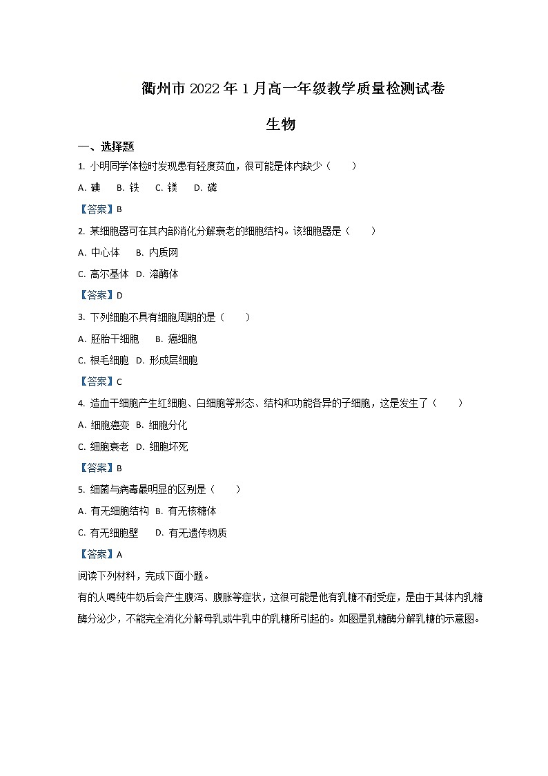 浙江省衢州市2021-2022学年高一上学期期末考试生物试题含答案01