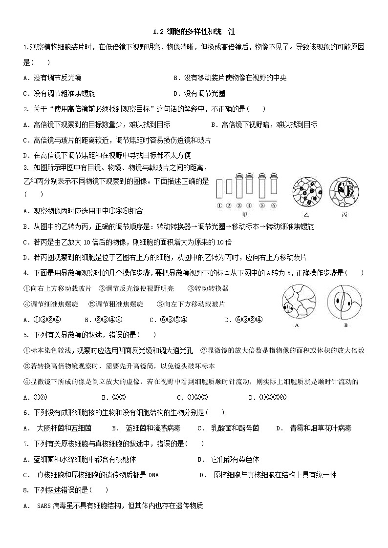 1.2 细胞的多样性和统一性 练习【新教材】人教版(2019)高中生物必修一第1页
