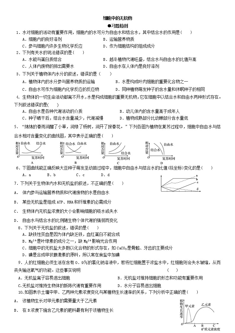 2.2 细胞中的无机物 练习【新教材】人教版(2019)高中生物必修一第1页
