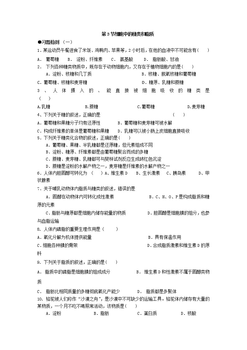 2.3 细胞中的糖类和脂质 练习【新教材】人教版(2019)高中生物必修一01