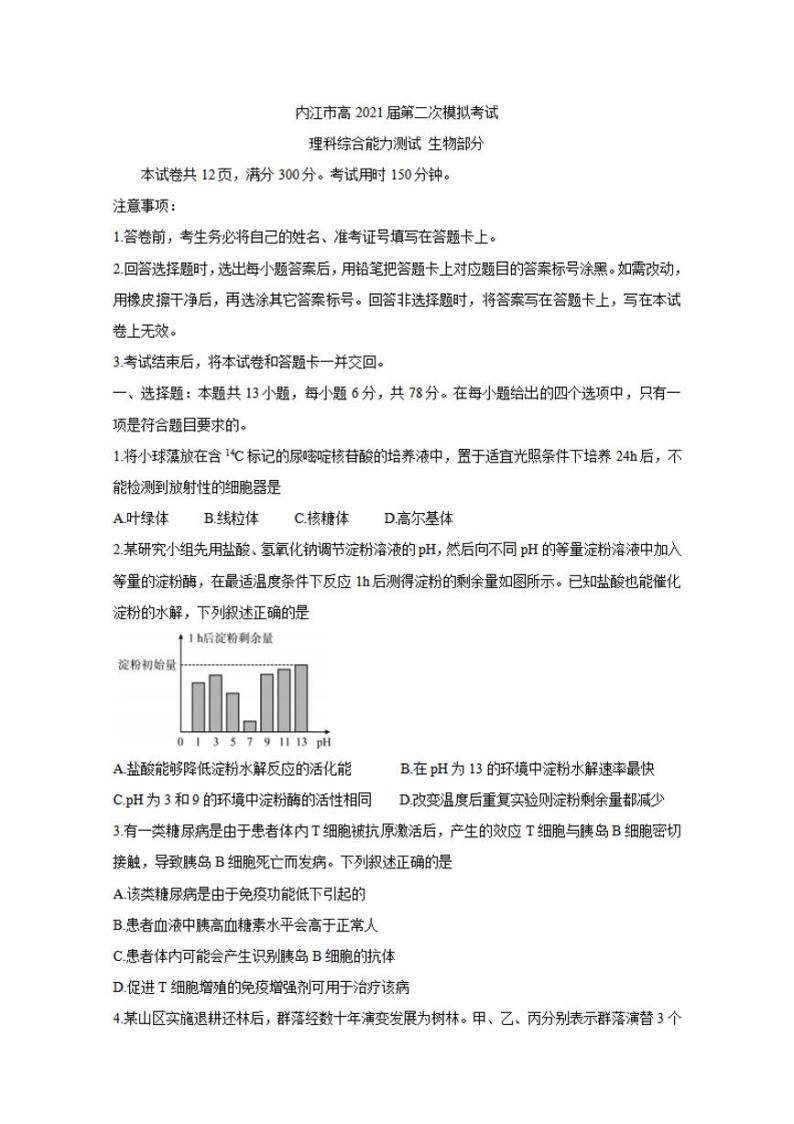 四川省内江市2021届高三下学期3月第二次模拟考试（二模）生物试题含答案01