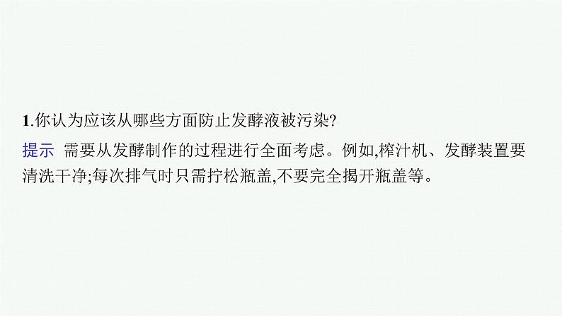 人教版新高考生物二轮复习课件--发酵工程第6页