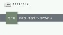 人教版新高考生物二轮复习课件--生物变异、育种与进化