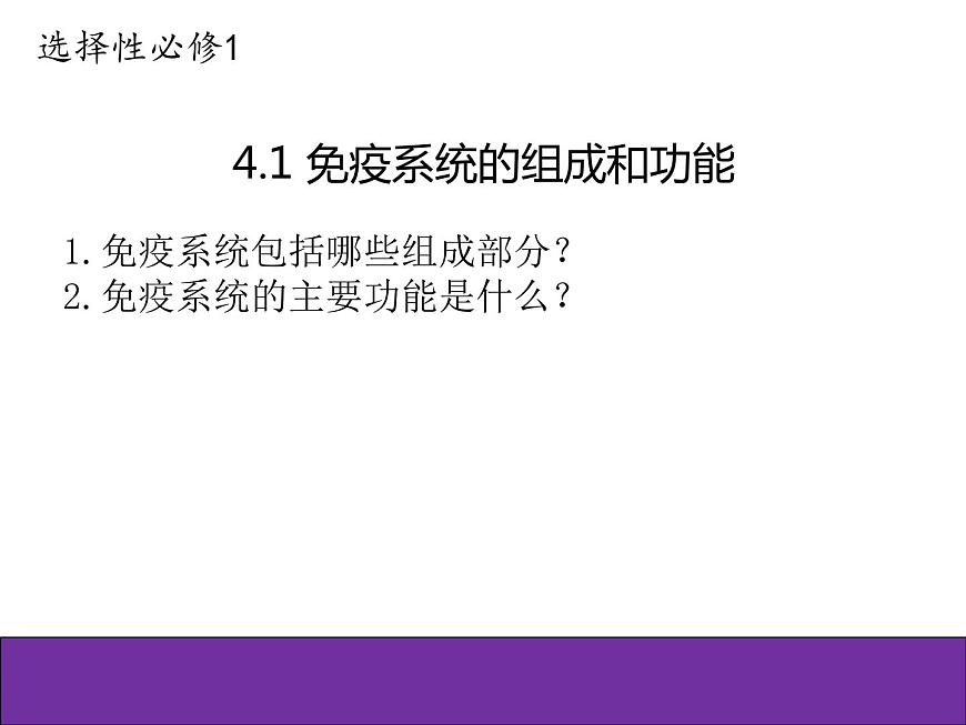 人教版(2019)高二生物選擇性必修1-4.1免疫系統(tǒng)的組成和功能課件PPT第1頁