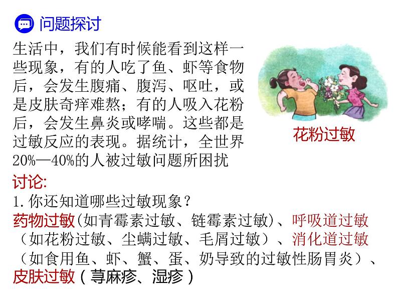 人教版(2019)高二生物选择性必修1-4.3免疫失调课件PPT第2页