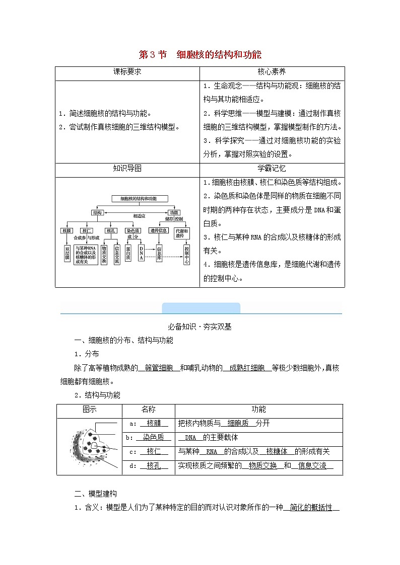 2021_2022学年新教材高中生物第3章细胞的基本结构第3节细胞核的结构和功能学案新人教版必修101