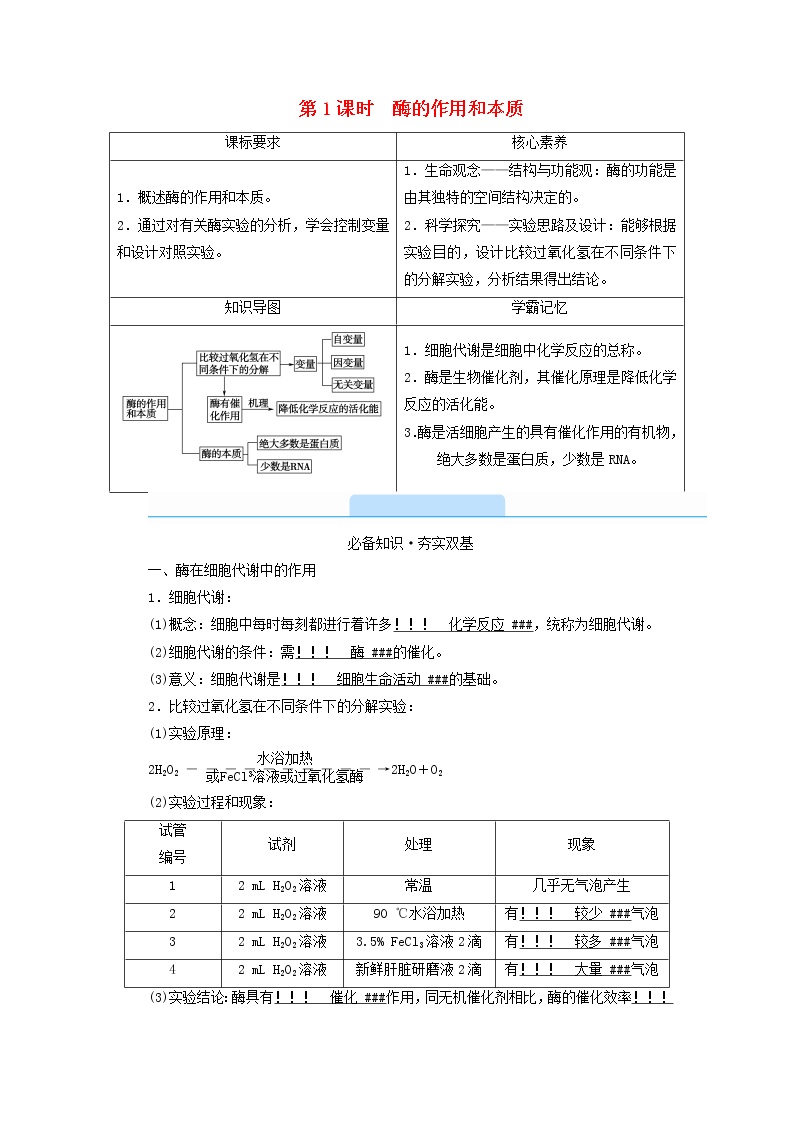 高中生物人教版 (2019)必修1《分子与细胞》第5章 细胞的能量供应和利用第1节 降低化学反应活化能的酶一 酶的作用和本质第1课时学案