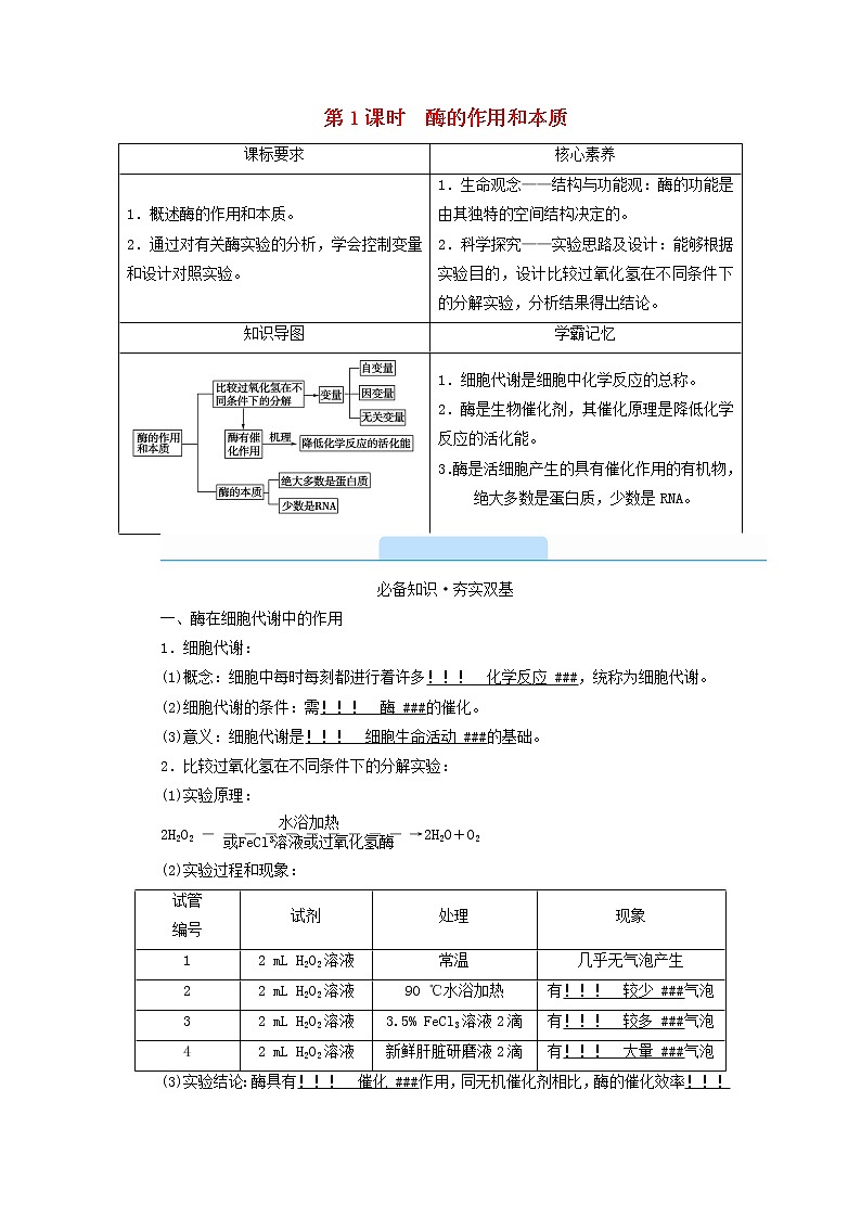 2021_2022学年新教材高中生物第5章细胞的能量供应和利用第1节第1课时酶的作用和本质学案新人教版必修1第1页