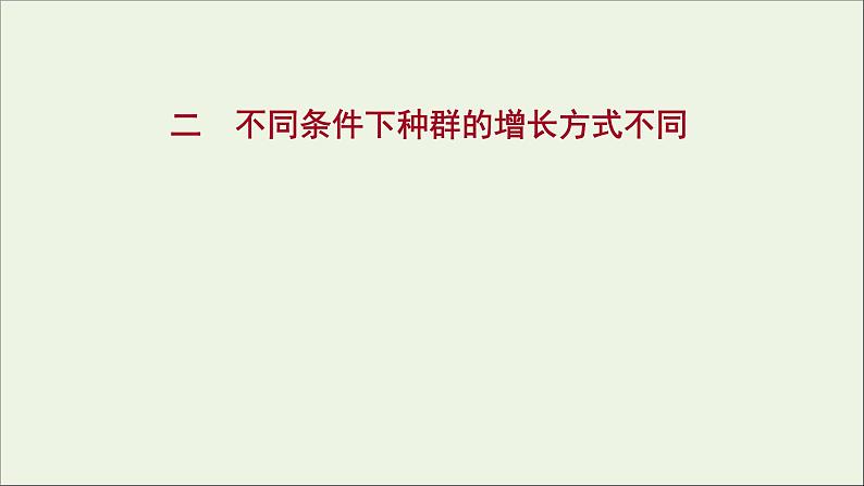 2021_2022学年新教材高中生物课时练2不同条件下种群的增长方式不同课件浙科版选择性必修2第1页