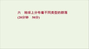 高中生物浙科版 (2019)选择性必修2 生物与环境第三节  地球上分布着不同类型的群落授课ppt课件