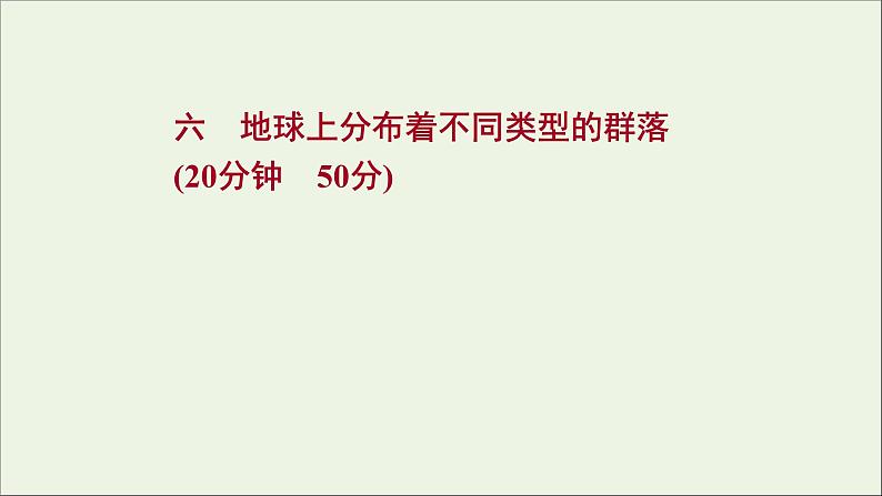 2021_2022学年新教材高中生物课时练6地球上分布着不同类型的群落课件浙科版选择性必修2第1页