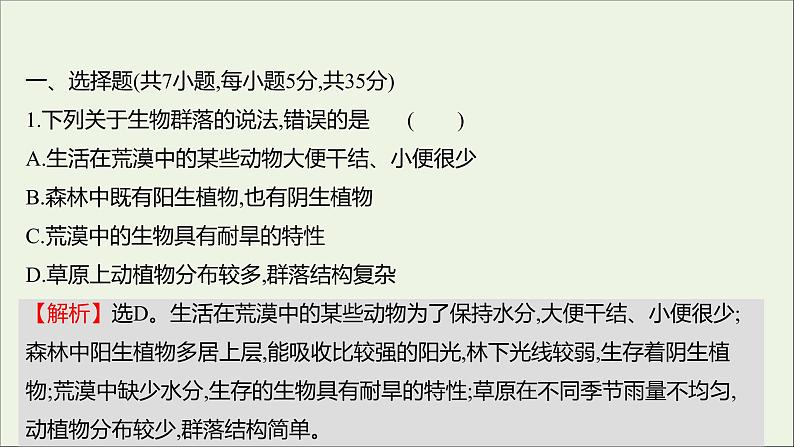 2021_2022学年新教材高中生物课时练6地球上分布着不同类型的群落课件浙科版选择性必修2第2页
