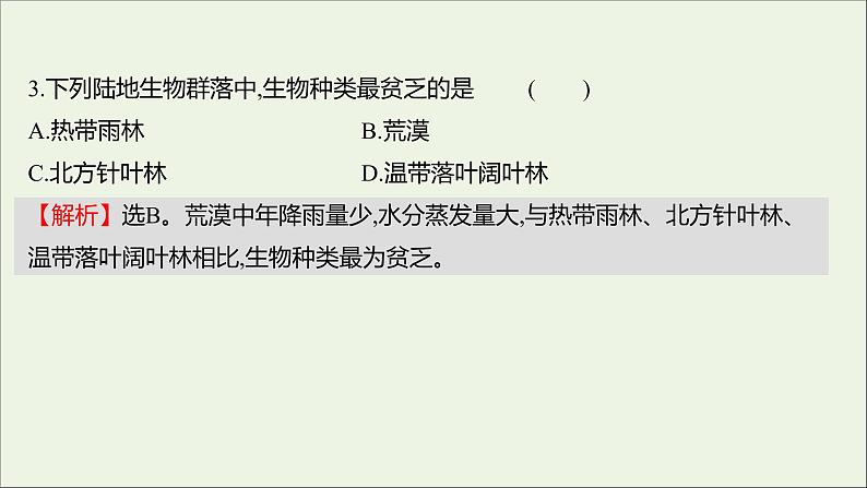 2021_2022学年新教材高中生物课时练6地球上分布着不同类型的群落课件浙科版选择性必修2第4页