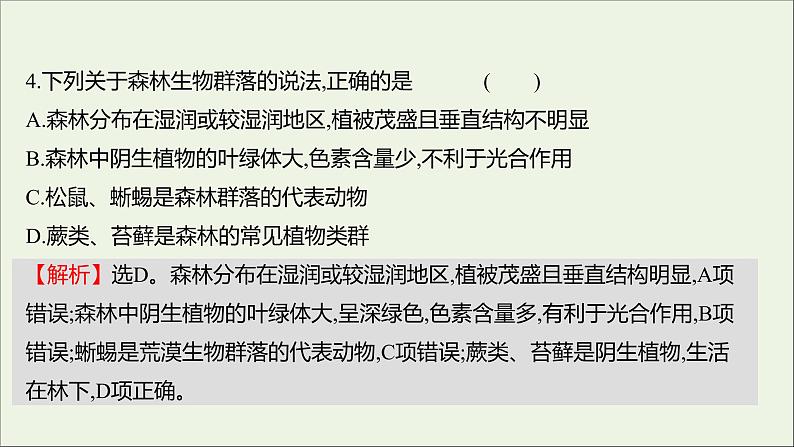 2021_2022学年新教材高中生物课时练6地球上分布着不同类型的群落课件浙科版选择性必修2第5页