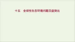 2021_2022学年新教材高中生物课时练15全球性生态环境问题日益突出课件浙科版选择性必修2