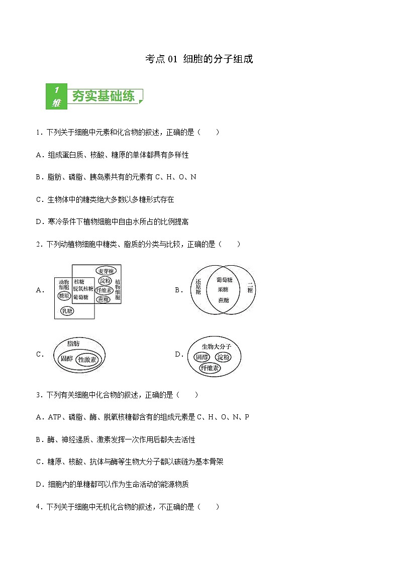 考点01 细胞的分子组成-2022年高考生物一轮复习小题多维练(全国通用)(原卷版)第1页