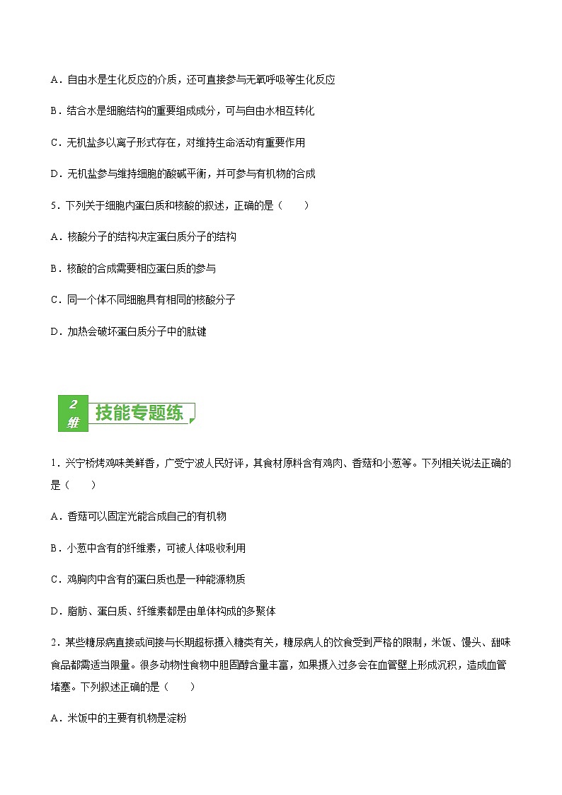 考点01 细胞的分子组成-2022年高考生物一轮复习小题多维练(全国通用)(原卷版)第2页