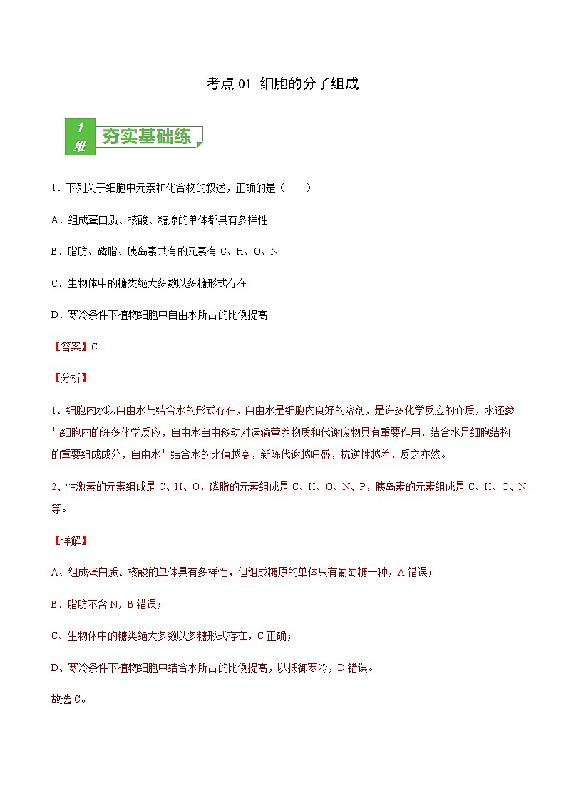 考点01 细胞的分子组成-2022年高考生物一轮复习小题多维练(全国通用)(解析版)第1页