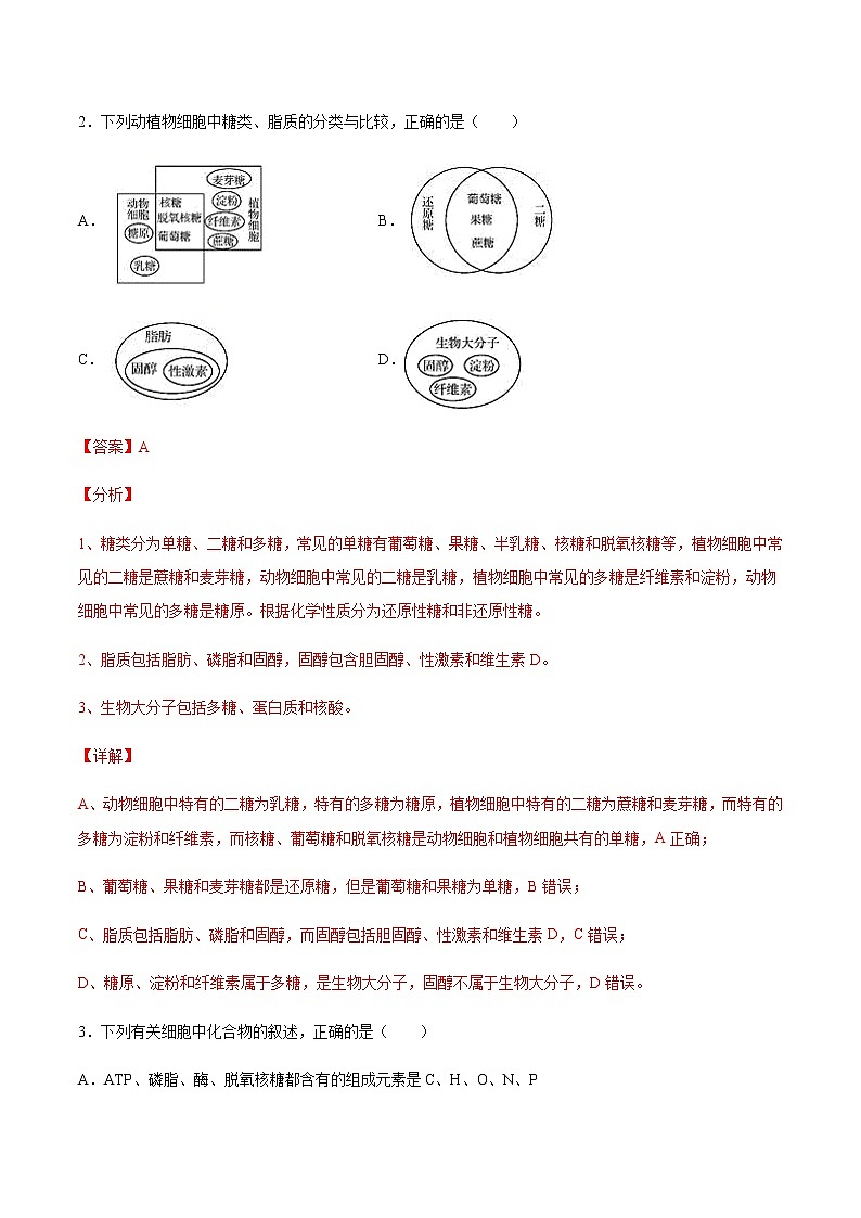 考点01 细胞的分子组成-2022年高考生物一轮复习小题多维练(全国通用)(解析版)第2页