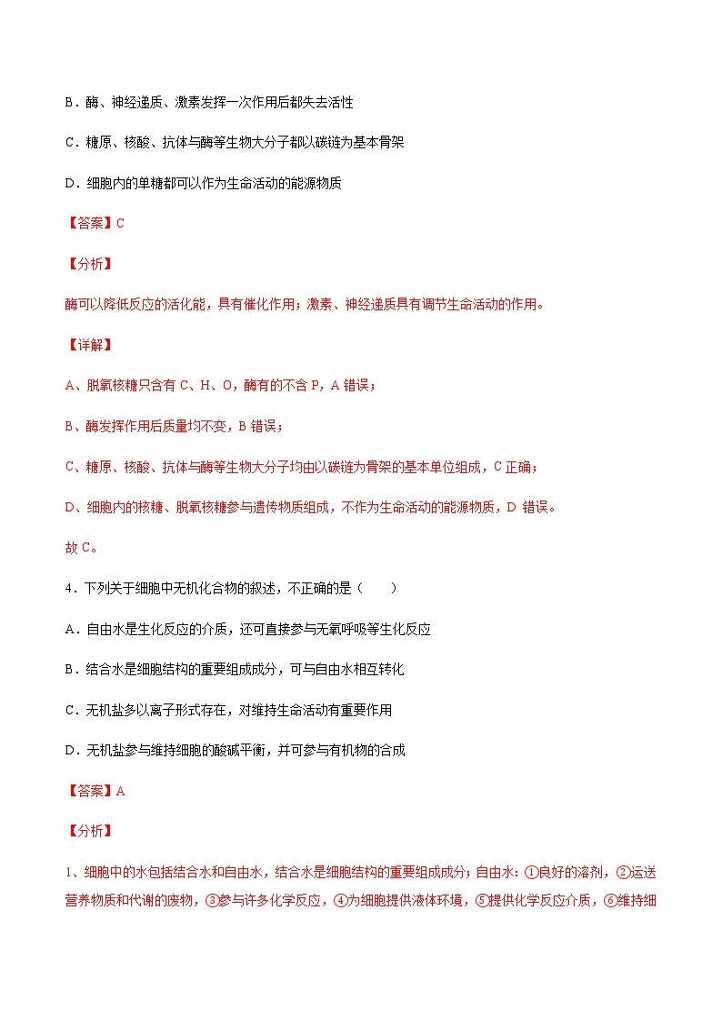 考点01 细胞的分子组成-2022年高考生物一轮复习小题多维练（全国通用）03