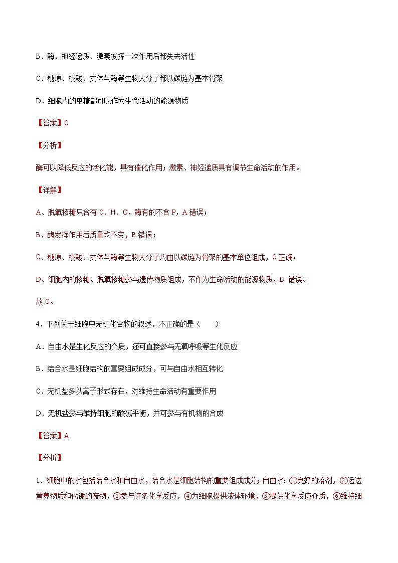 考点01 细胞的分子组成-2022年高考生物一轮复习小题多维练(全国通用)(解析版)第3页