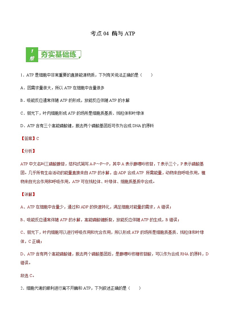 考点04 酶与ATP-2022年高考生物一轮复习小题多维练(全国通用)(解析版)第1页