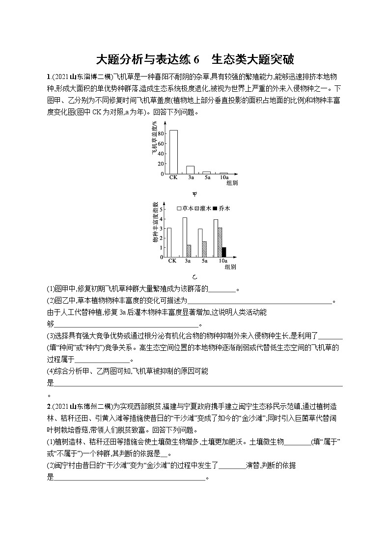 人教版新高考生物二轮复习专题训练--大题分析与表达练6 生态类大题突破第1页