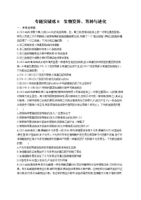 人教版新高考生物二轮复习专题训练--生物变异、育种与进化