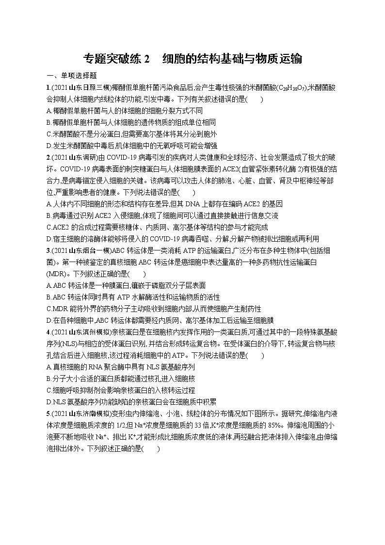 人教版新高考生物二轮复习专题训练--细胞的结构基础与物质运输第1页