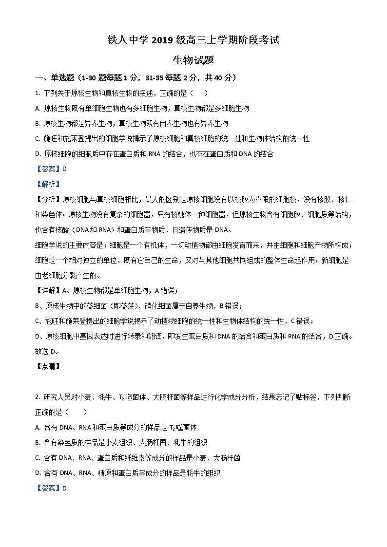 黑龙江省大庆铁人中学2022届高三上学期第二次月考生物试题含解析第1页