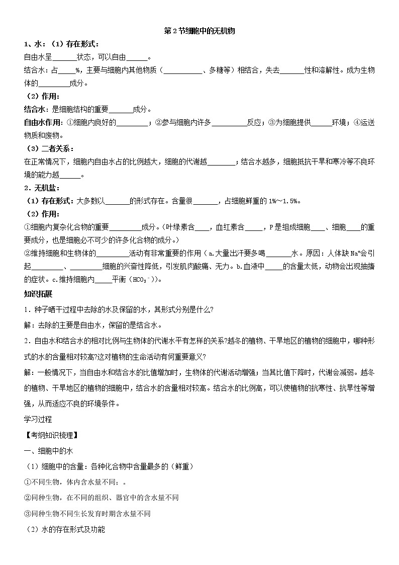 2.2 细胞中的无机物 学案【新教材】人教版(2019)高中生物必修一01