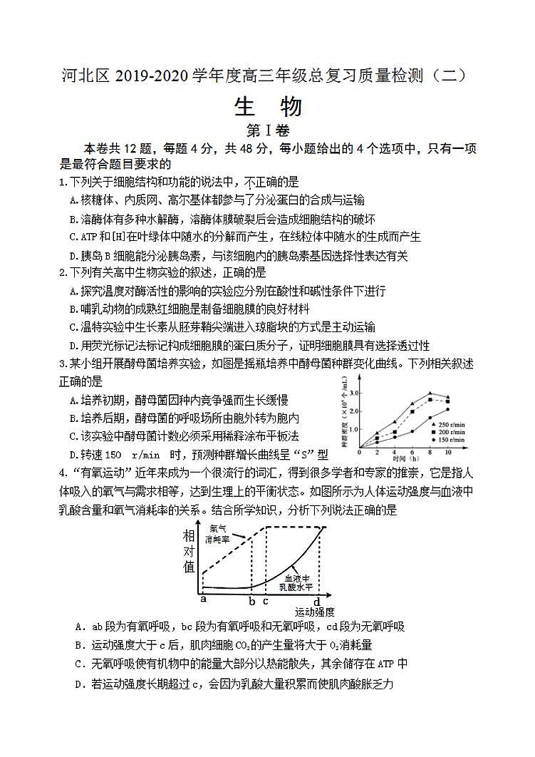 天津市河北区2020届高三总复习质量检测二(二模)生物试题含答案第1页