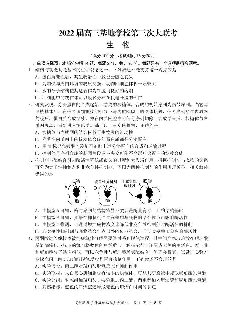 2022届江苏省新高考基地学校高三下学期第三次大联考试题（3月） 生物 PDF版01