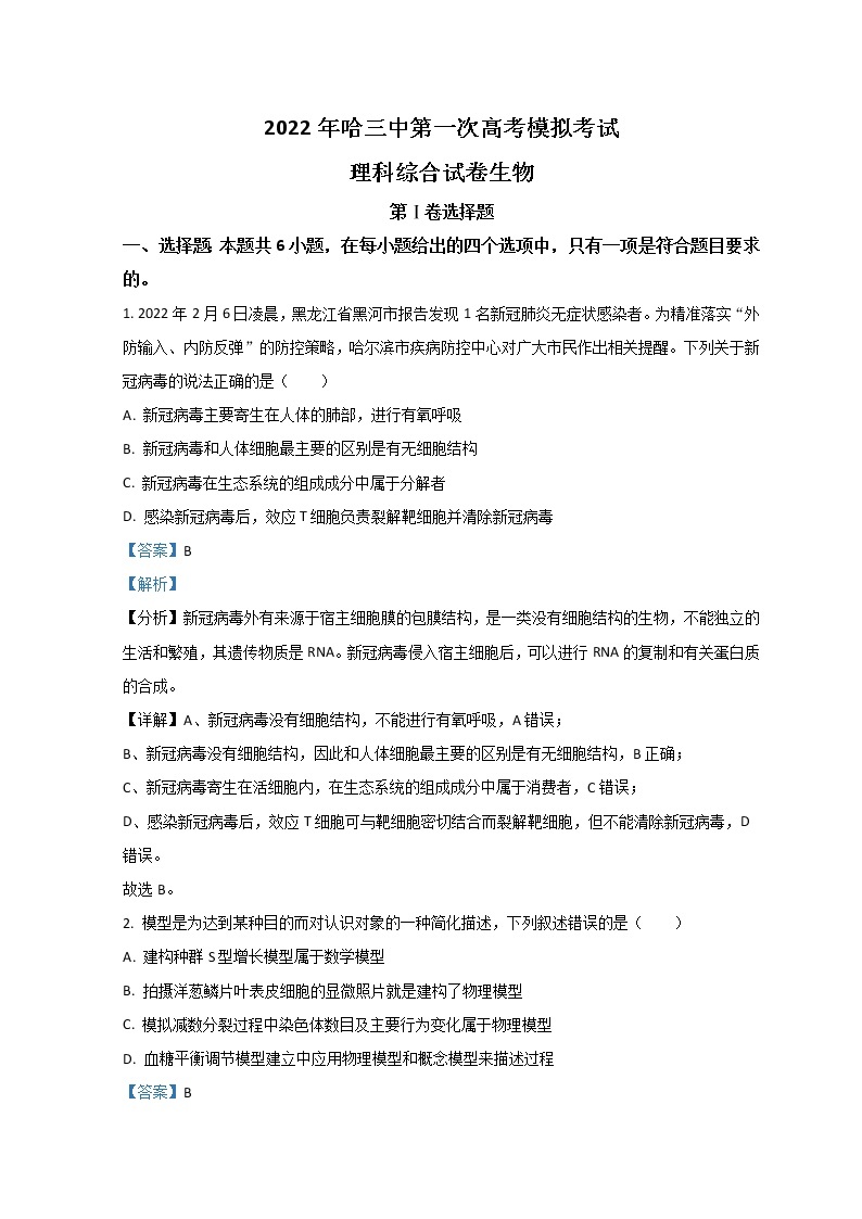 黑龙江省哈尔滨市第三中学2022届高三第一次模拟考试理综生物含解析01