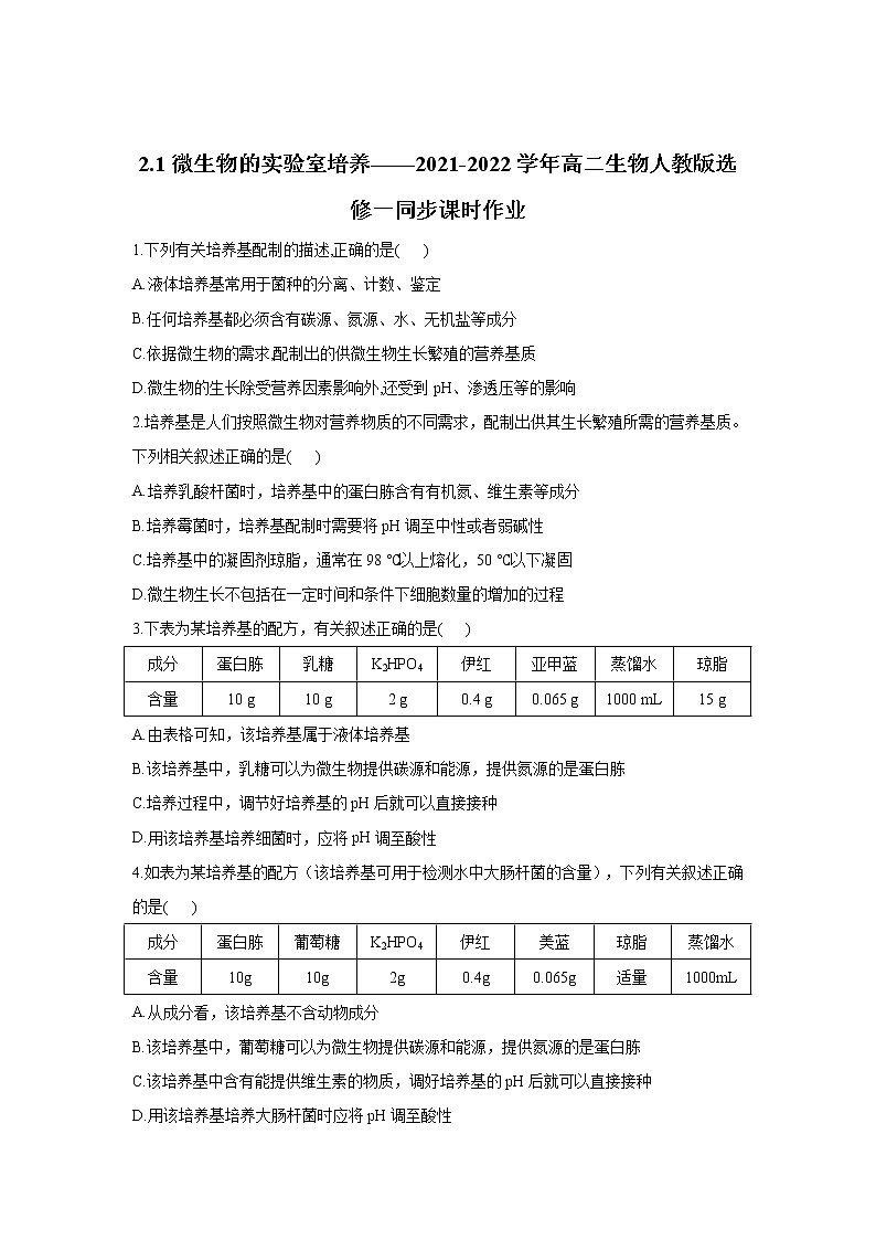 高二生物人教版选修三同步课时作业2.1微生物的实验室培养(有解析)第1页