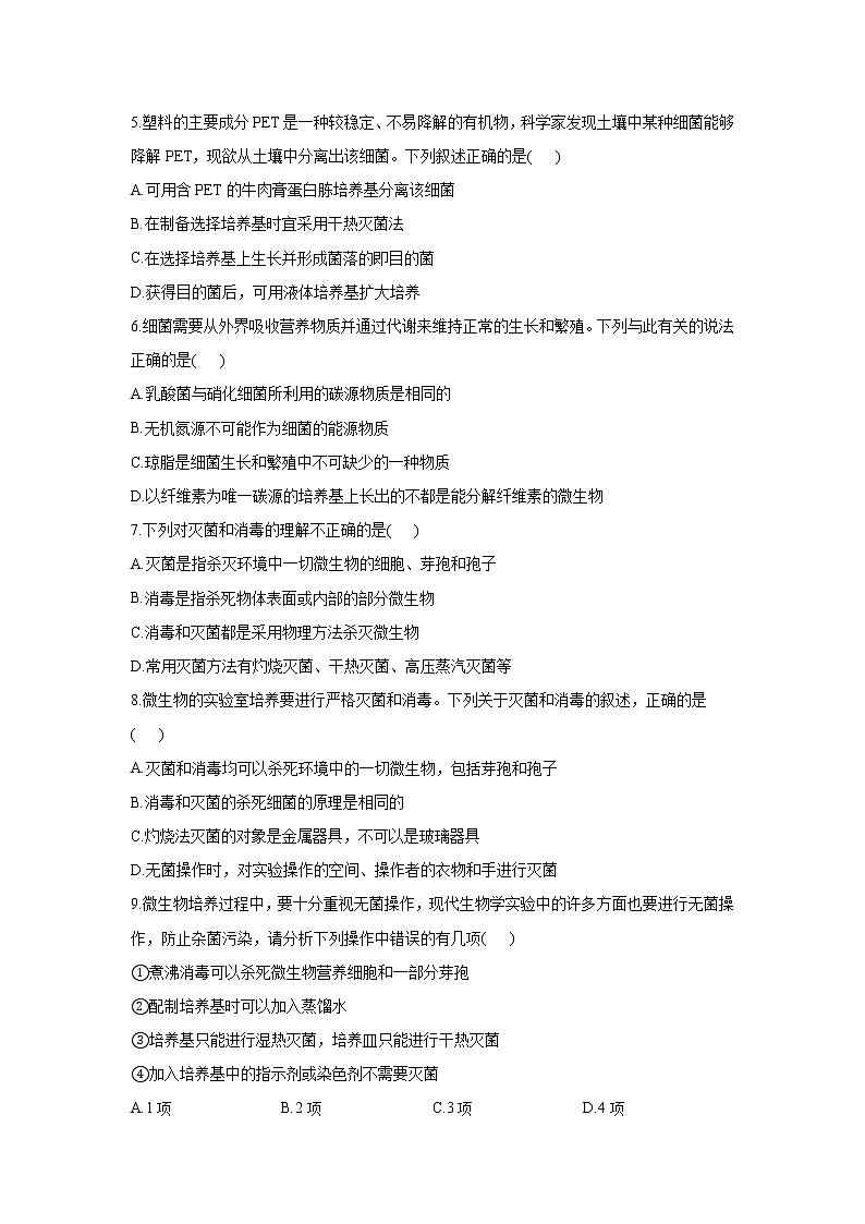 高二生物人教版选修三同步课时作业2.1微生物的实验室培养(有解析)第2页