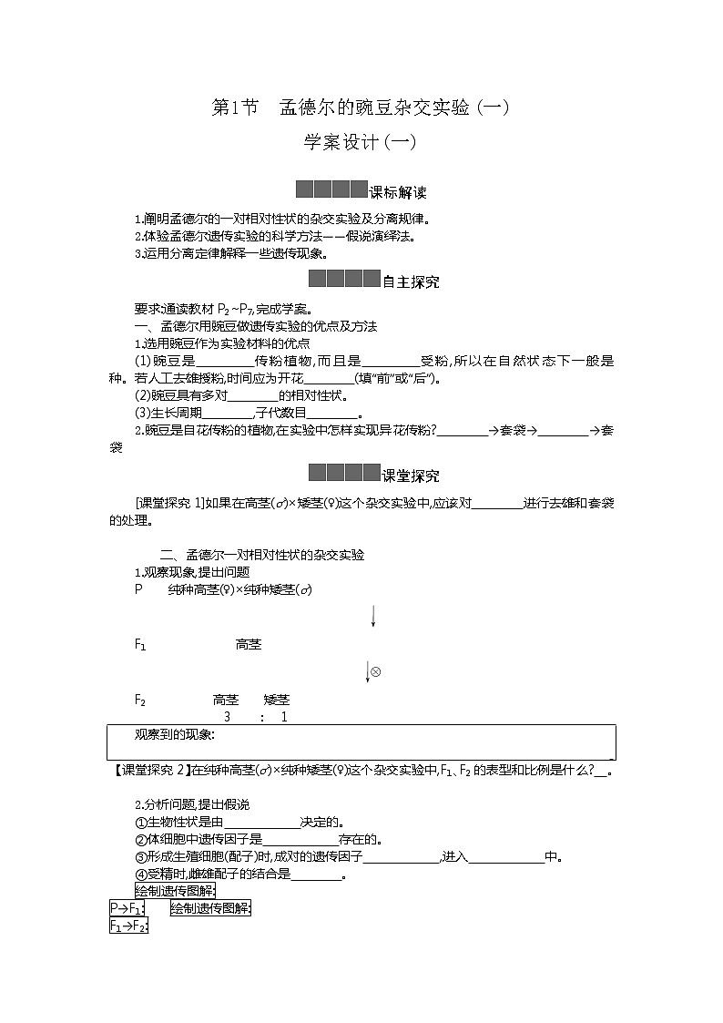 2020-2021学年高中生物新人教版必修2 1.1孟德尔的豌豆杂交实验(一) 学案01