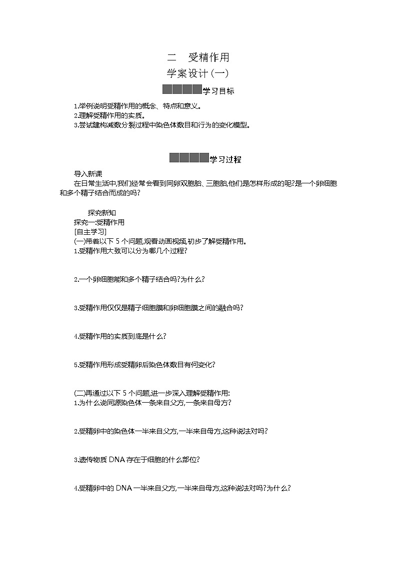 2020-2021学年高中生物新人教版必修2 2.1受精作用 学案第1页