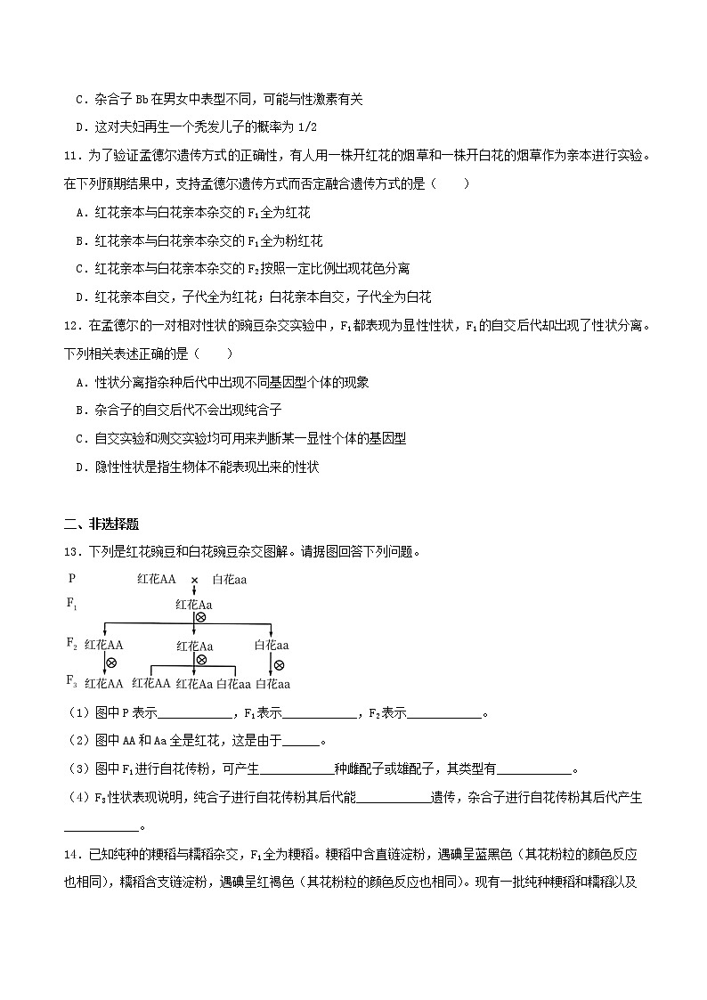 第1课 孟德尔的豌豆杂交实验(一)(习题精练)-2021-2022学年高一生物同步课件精讲+习题精练(人教版2019必修2)(原卷版)第3页