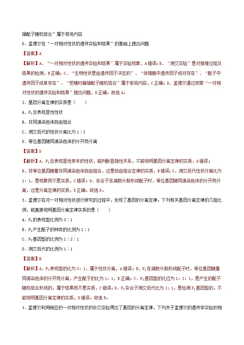 第一章 章节复习与检测-2021-2022学年高一下学期生物同步考点精讲精练(人教版2019必修2)(解析版)第2页