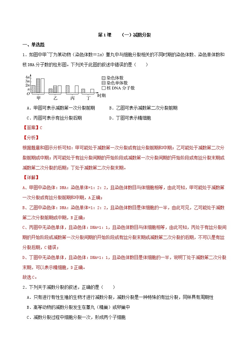 2.1 减数分裂和受精作用-2021-2022学年高一下学期生物同步考点精讲精练（人教版2019必修2）课件PPT01