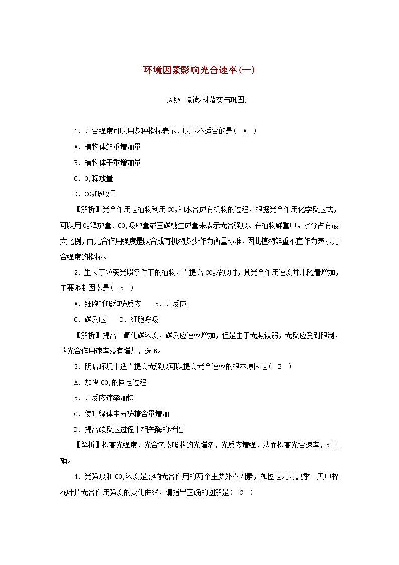 2021_2022学年新教材高中生物高效作业21环境因素影响光合速率一含解析浙科版必修第一册第1页