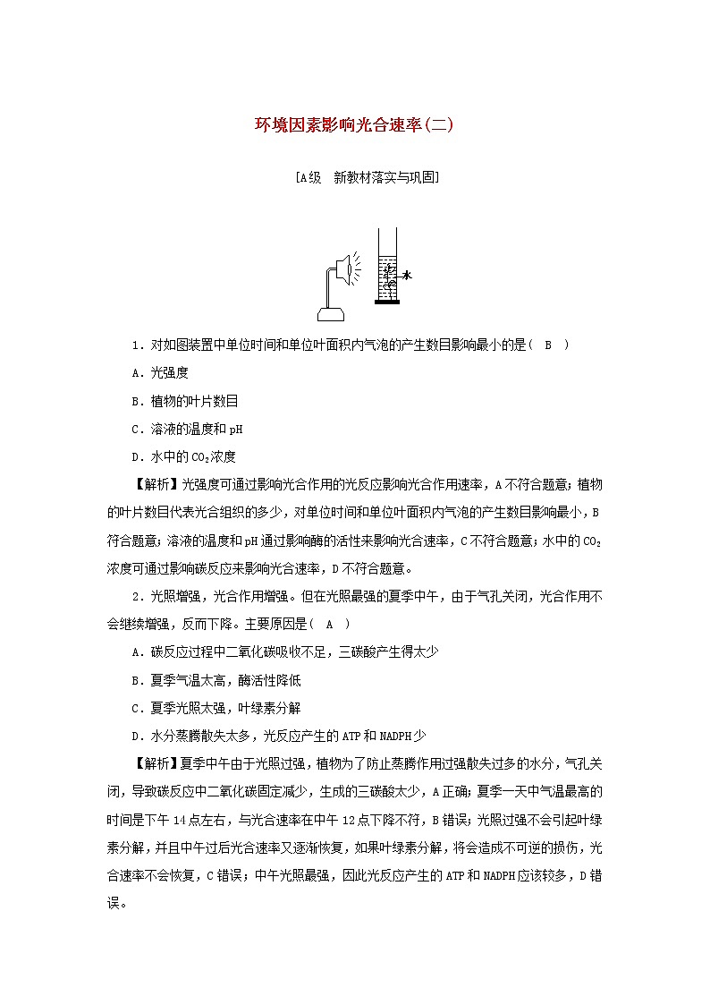 2021_2022学年新教材高中生物高效作业22环境因素影响光合速率二含解析浙科版必修第一册 练习01