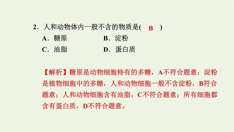2021_2022学年新教材高中生物高效作业2糖类和脂质课件浙科版必修第一册03