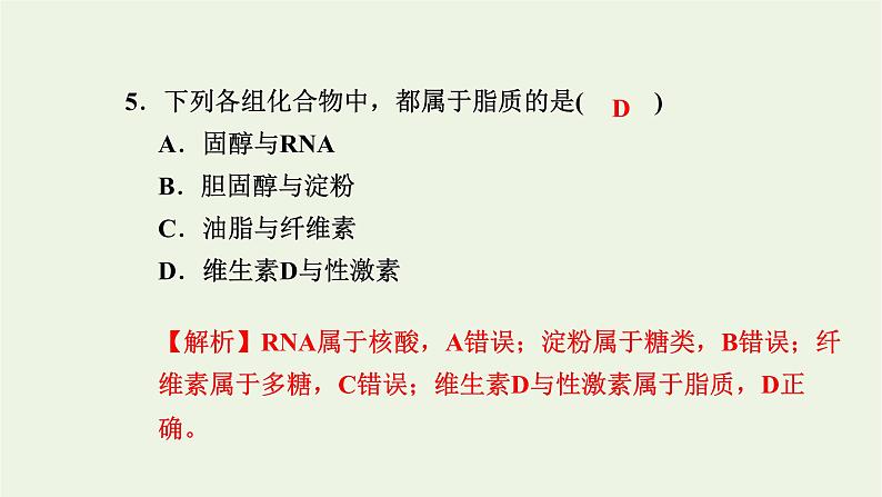 2021_2022学年新教材高中生物高效作业2糖类和脂质课件浙科版必修第一册07