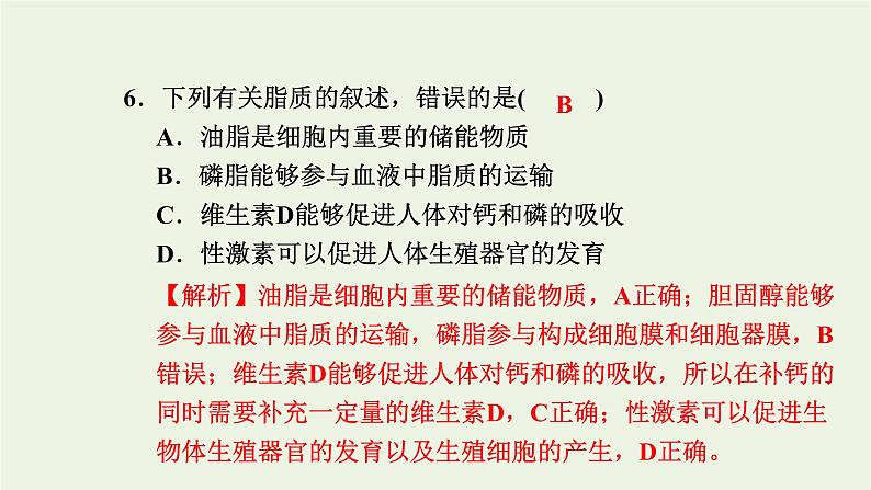 2021_2022学年新教材高中生物高效作业2糖类和脂质课件浙科版必修第一册08