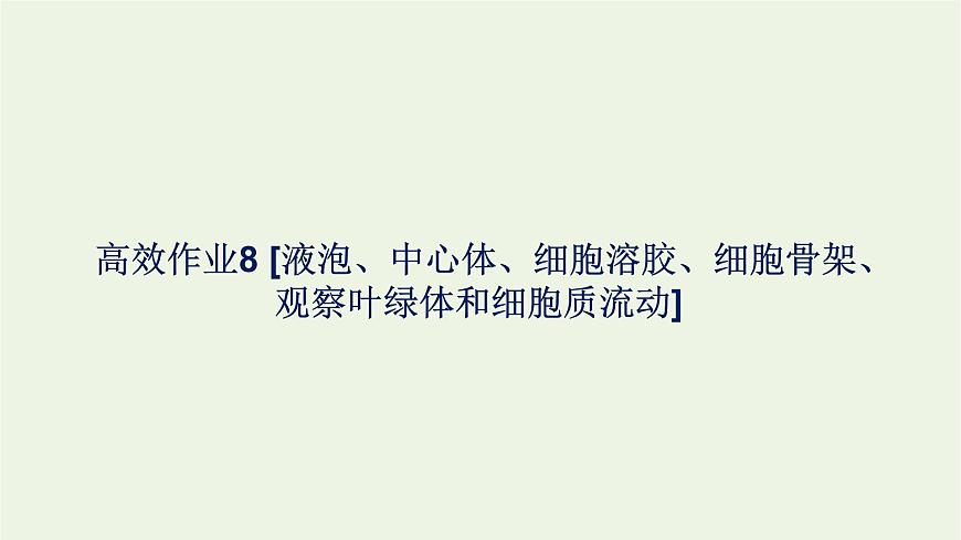 2021_2022學(xué)年新教材高中生物高效作業(yè)8液泡中心體細(xì)胞溶膠細(xì)胞骨架觀察葉綠體和細(xì)胞質(zhì)流動(dòng)課件浙科版必修第一冊(cè)第1頁