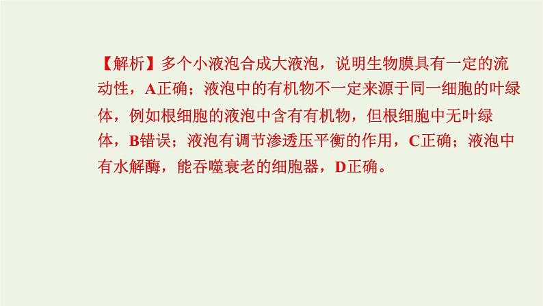 2021_2022学年新教材高中生物高效作业8液泡中心体细胞溶胶细胞骨架观察叶绿体和细胞质流动课件浙科版必修第一册第7页
