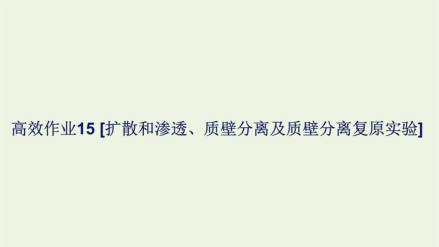 2021_2022學(xué)年新教材高中生物高效作業(yè)15擴(kuò)散和滲透質(zhì)壁分離及質(zhì)壁分離復(fù)原實(shí)驗(yàn)課件浙科版必修第一冊第1頁